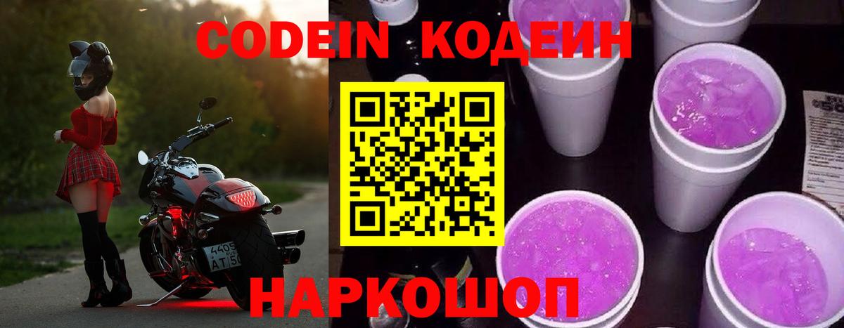 Codein напиток Lean (лин) Черемхово