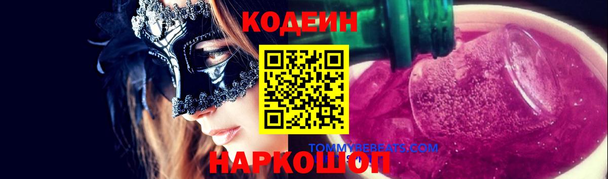 Черемхово  Codein Purple Drank  Вход с VPN  Кодеиновый сироп Lean Purple Drank 